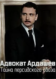 Адвокат Ардашевъ. Тайна персидского обоза 2020