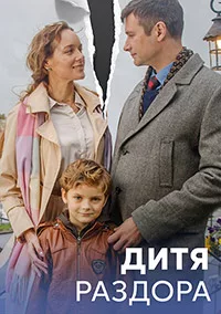 Дитя раздора 2023