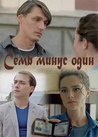 Семь минус один 2023
