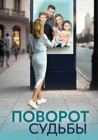 Поворот судьбы 2024
